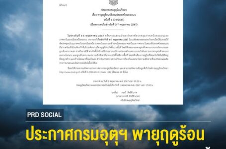 ประกาศกรมอุตุนิยมวิทยา เรื่อง พายุฤดูร้อนบริเวณประเทศไทยตอนบน ฉบับที่ 1 (79/2567) (มีผลกระทบในช่วงวันที่ 3-7 พฤษภาคม 2567)
