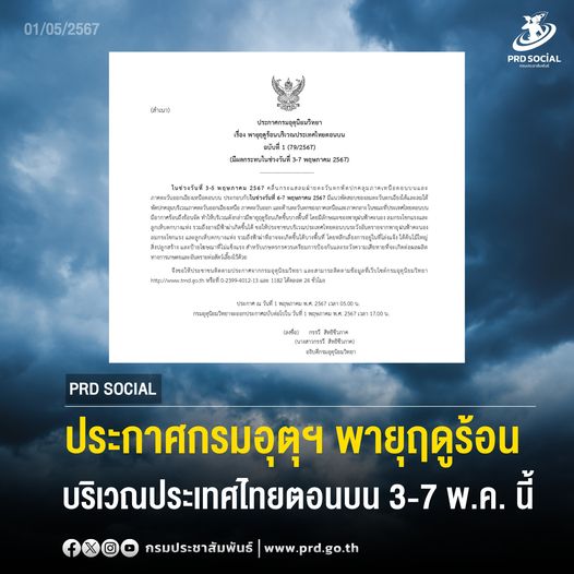  ประกาศกรมอุตุนิยมวิทยา เรื่อง พายุฤดูร้อนบริเวณประเทศไทยตอนบน ฉบับที่ 1 (79/2567) (มีผลกระทบในช่วงวันที่ 3-7 พฤษภาคม 2567)