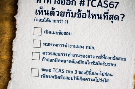 หาทางออก #TCAS67 เห็นด้วยกับข้อไหนที่สุด?
