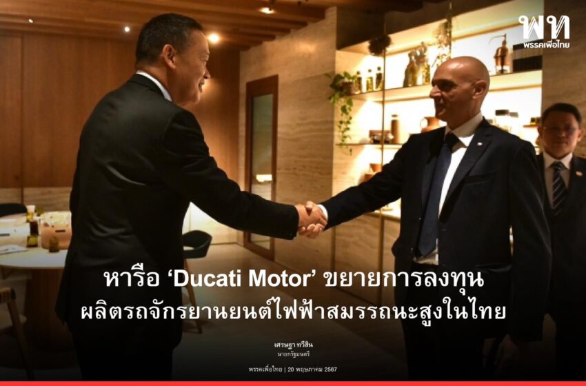  นายกฯ “เศรษฐา ทวีสิน” หารือ ‘Ducati Motor’ ย้ำศักยภาพความพร้อมของไทย เชิญชวนขยายการลงทุนผลิตรถจักรยานยนต์ไฟฟ้าสมรรถนะสูงในไทย รวมถึงการผลักดันการลงทุนใน Aviation Industry การประกัน และขยาย Supply Chain สนับสนุน SMEs ไทยด้วย