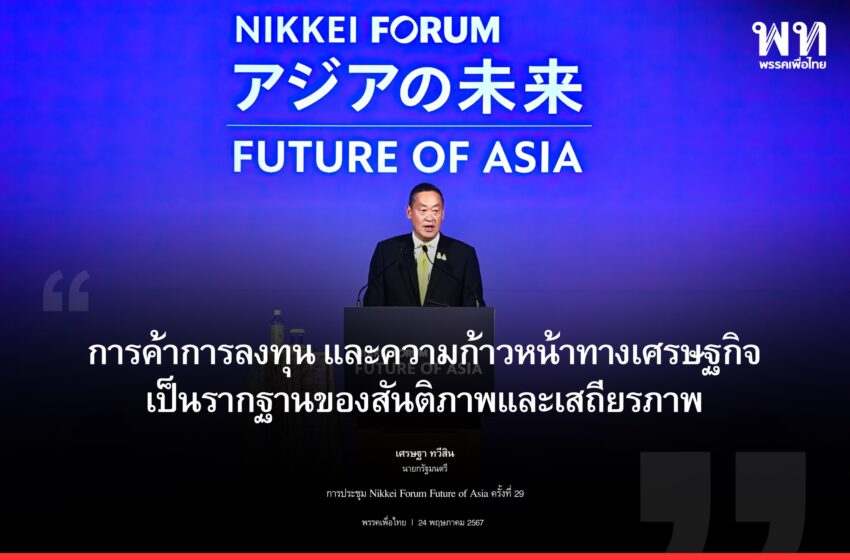 นายกฯ เน้นย้ำความร่วมมือกันของเอเชียบนเวที Nikkei Forum สร้างความเชื่อมั่นให้นักลงทุนญี่ปุ่น เพื่อนำความเจริญรุ่งเรืองมาสู่ประชาชนทั้งภูมิภาค พร้อมร่วมมือนักลงทุนญี่ปุ่น