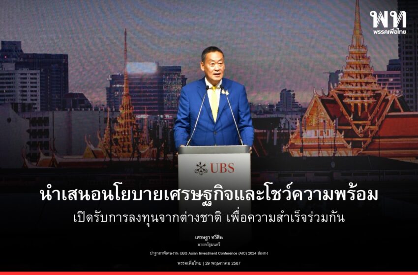  นายกฯ “เศรษฐา ทวีสิน” ร่วมงาน “UBS Asian Investment Conference (AIC) 2024” เน้นย้ำไทยพร้อมเปิดรับการลงทุนจากต่างชาติ นำเสนอนโยบายเศรษฐกิจ ความพร้อมของไทย