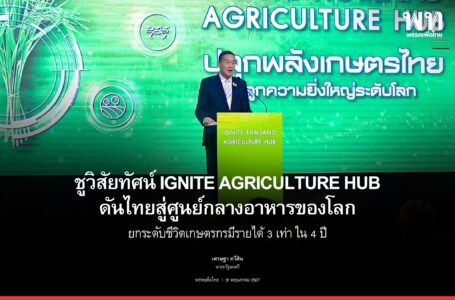 นายกรัฐมนตรี แถลงวิสัยทัศน์ IGNITE AGRICULTURE HUB ดันไทยสู่ศูนย์กลางเกษตรและอาหารของโลก หนุน ก.เกษตรฯ รุก 2 มาตรการสร้างภูมิคุ้มกัน ยกระดับสินค้าเกษตร เพิ่มเงินเข้ากระเป๋าเกษตรกร 3 เท่าใน 4 ปี