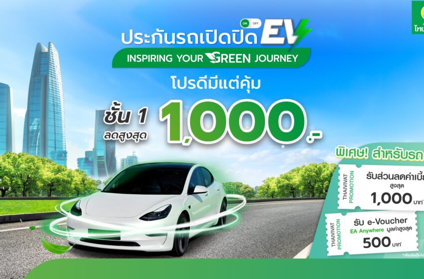  ประกันภัยไทยวิวัฒน์ เอาใจคนใช้รถ EV  จัดโปรโมชัน  มอบส่วนลดสูงสุด 1,000 บาท พร้อมชาร์ตไฟฟรี!