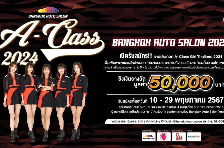  ‘Bangkok Auto Salon 2024’ เปิดรับสมัคร ‘A Class Girl Thailand 2024’ ค้นหาอิมเมจเกิร์ลเมืองไทย