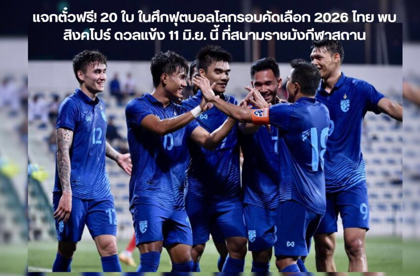  แจกตั๋วฟรี! 20 ใบ เอาใจแฟนบอลไทย ในศึกฟุตบอลโลกรอบคัดเลือก 2026 ไทย พบ สิงคโปร์ ดวลแข้ง 11 มิ.ย. นี้ ที่สนามราชมังกีฬาสถาน