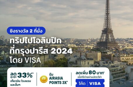 AirAsia MOVE  จับมือ VISA แจกตั๋วโอลิมปิก ณ กรุงปารีสปี 2024 ฟรี 2 ที่นั่ง