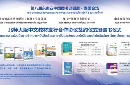 บริษัท นานมี จำกัด ร่วมกับ บริษัทสำนักพิมพ์มหาวิทยาลัยครุศาสตร์ปักกิ่ง กรุ๊ป และ บริษัท เซี่ยเหมิน อินเตอร์ เนชั่นแนล บุ๊ก จำกัด จัดงานแถลงข่าวพิธีเซ็นสัญญาความร่วมมือการจำหน่ายหนังสือภาษาจีน และส่งมอบหนังสือ สำนักพิมพ์มหาวิทยาลัยครุศาสตร์ปักกิ่ง