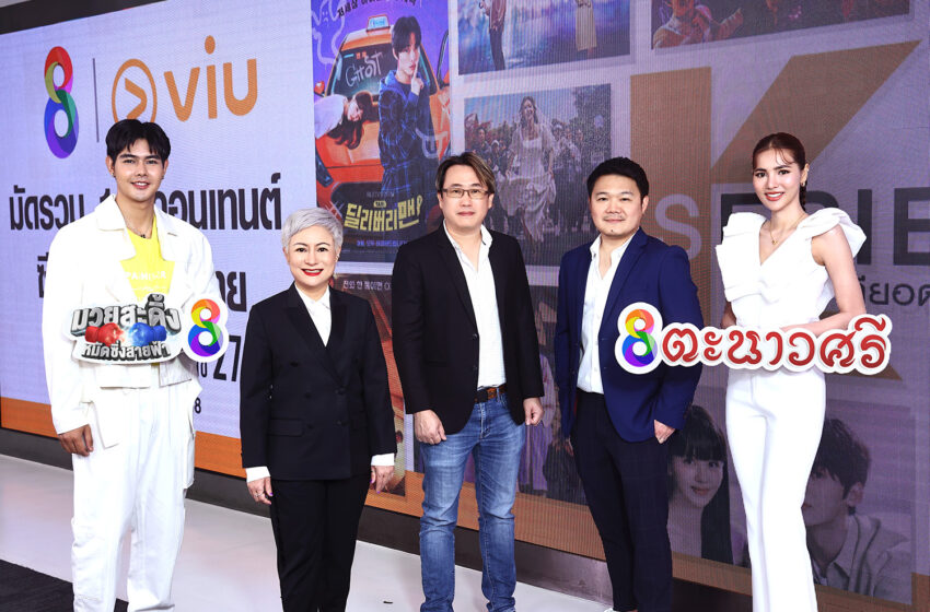  RS Multimedia & Entertainment ส่งคอนเทนต์ใหม่ มัดรวม 18 ซีรีส์เกาหลี-ไทย ชื่อดังบนแพลตฟอร์ม Viu (วิว) ดูฟรีได้ที่ช่อง 8