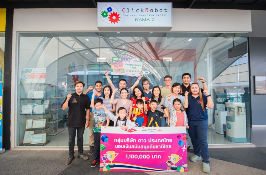  Dow สนับสนุน 1.1 ล. เยาวชนทีมชาติไทยร่วมแข่งหุ่นยนต์นานาชาติ FIRST® Championship