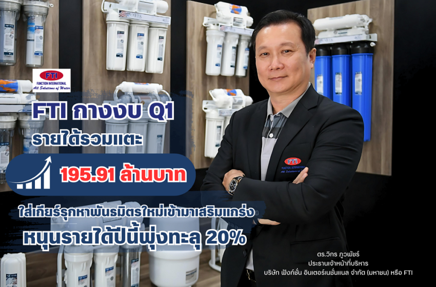  FTI กางงบ Q1 รายได้รวมแตะ 195.91 ล้านบาท เพิ่มขึ้น 6%   ใส่เกียร์รุกหาพันธมิตรใหม่เข้ามาเสริมแกร่ง หนุนรายได้ปีนี้พุ่งทะลุ 20%