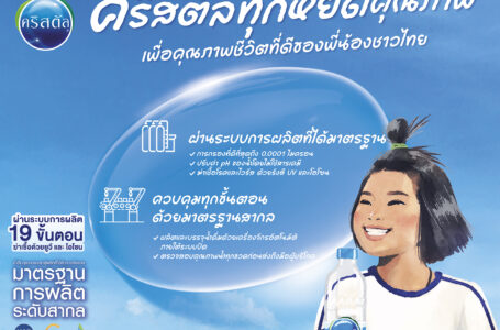 “คริสตัล”  ปล่อยแคมเปญใหญ่ “คริสตัลทุกหยดคุณภาพ เพื่อพี่น้องชาวไทย” โรดโชว์ 4 เมืองใหญ่ ผ่าน CSR แคมเปญ มัดใจพี่น้องชาวไทย