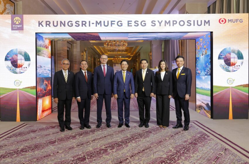  กรุงศรี ผนึกกำลัง MUFG จัดงาน Krungsri-MUFG ESG Symposium 2024  สุดยอดการประชุมสัมมนาด้าน ESG โดยผู้เชี่ยวชาญระดับโลก สร้างอนาคตพาธุรกิจเปลี่ยนผ่านสู่ความยั่งยืน