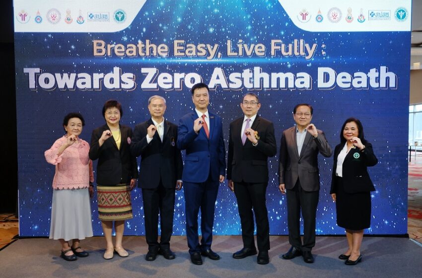  7 องค์กรทางการแพทย์ แถลงความร่วมมือโครงการ “หายใจสบาย, ใช้ชีวิตเต็มที่: ผู้ป่วยโรคหืดต้องไม่เสียชีวิต” “Breathe Easy, Live Fully: Towards Zero Asthma Deaths” ตั้งเป้า ลดอัตราการเสียชีวิตจากโรคหืดให้เหลือน้อยที่สุด