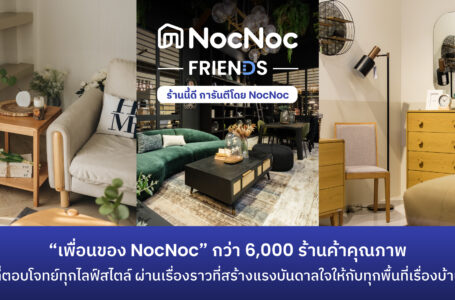 NocNoc ดันร้านค้าบนแพลตฟอร์มโต ผ่าน NocNoc Friends เพื่อนคู่คิด…ธุรกิจร้านค้า