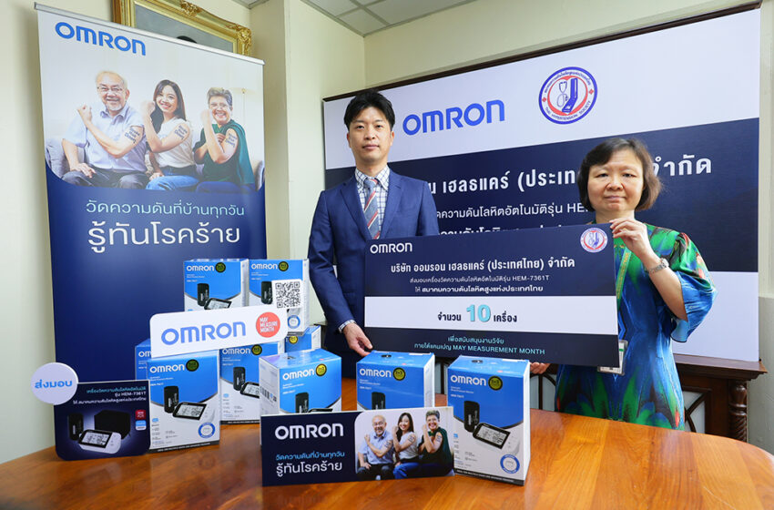  ออมรอน เฮลธแคร์ ร่วมรณรงค์วัดความดัน หนุนคนไทยรู้เท่าทัน ภัยเงียบ “โรคความดัน”