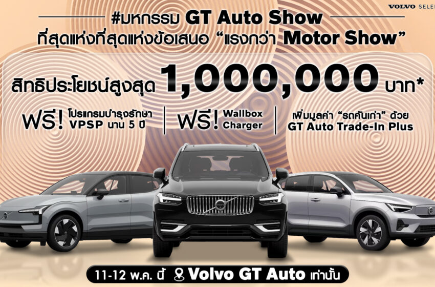  GT Auto ฉลองแชมป์ยอดขาย Volvo จัดงาน “มหกรรม GT Auto Show”