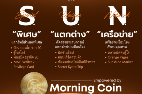 SC Asset ล้ำ! เปิดตัวยูทิลิตี้โทเคนชื่อ Morning Coin (MNC) สำหรับลูกค้าบ้าน-คอนโด SC ทุกคน