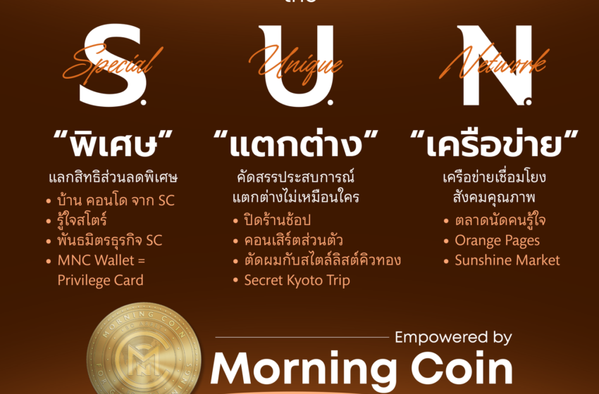  SC Asset ล้ำ! เปิดตัวยูทิลิตี้โทเคนชื่อ Morning Coin (MNC) สำหรับลูกค้าบ้าน-คอนโด SC ทุกคน