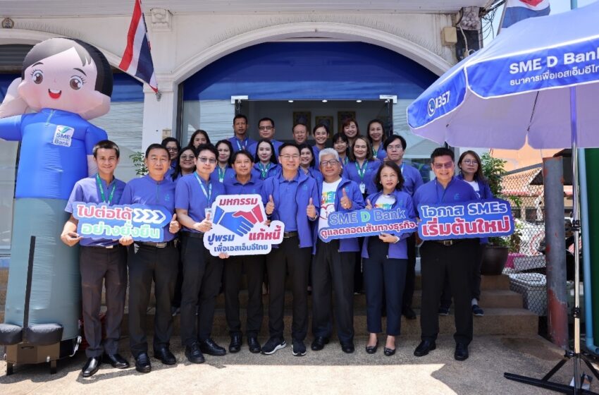  SME D Bank ขับเคลื่อนนโยบายรัฐช่วยเอสเอ็มอี จัดมหกรรมแก้หนี้ทั่วไทย