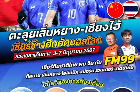 FM 99 ชวนตะลุย เสิ่นหยาง-เซี่ยงไฮ้ เชียร์ช้างศึก คัดบอลโลก