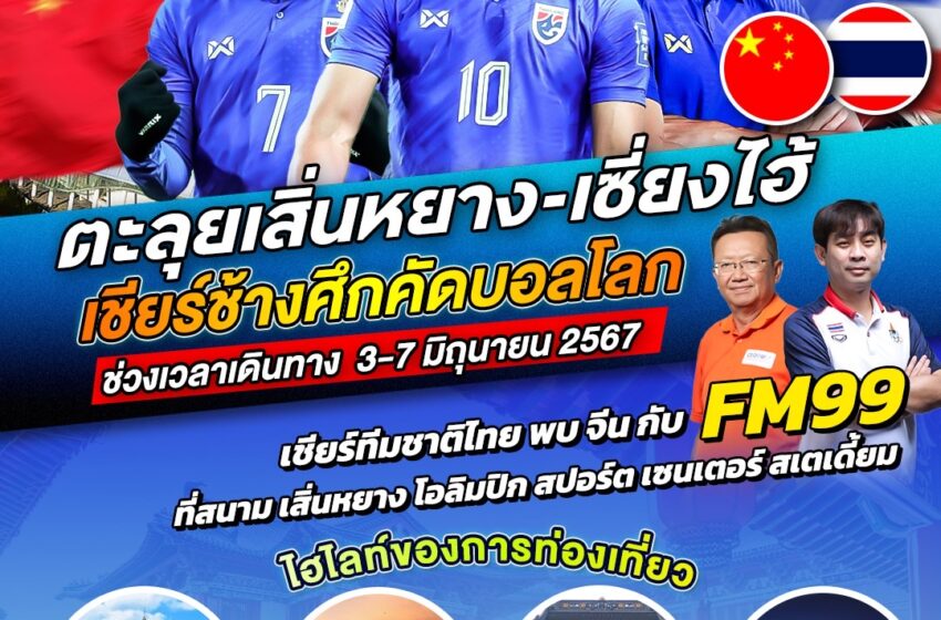  FM 99 ชวนตะลุย เสิ่นหยาง-เซี่ยงไฮ้ เชียร์ช้างศึก คัดบอลโลก