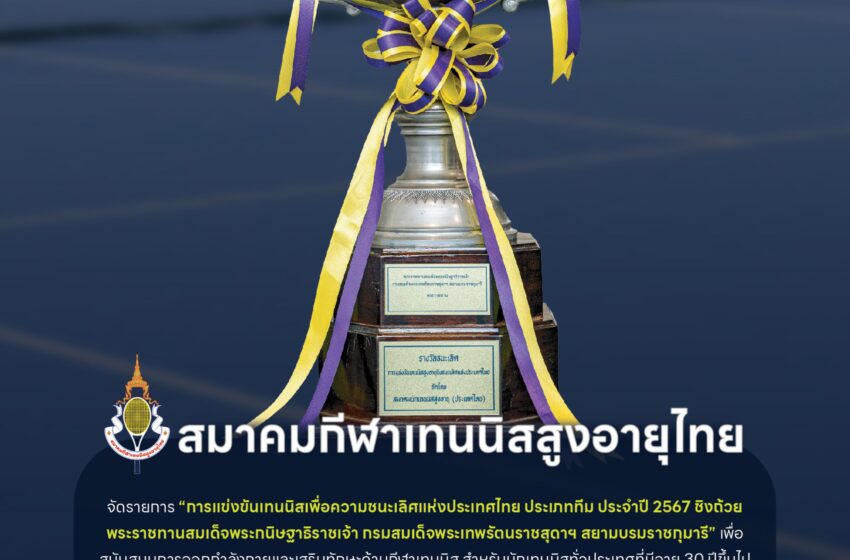  สมาคมกีฬาเทนนิสสูงอายุไทย เตรียมเปิดศึกลูกสักหลาด ชิงถ้วยพระราชทานฯ สมเด็จพระเทพฯ 