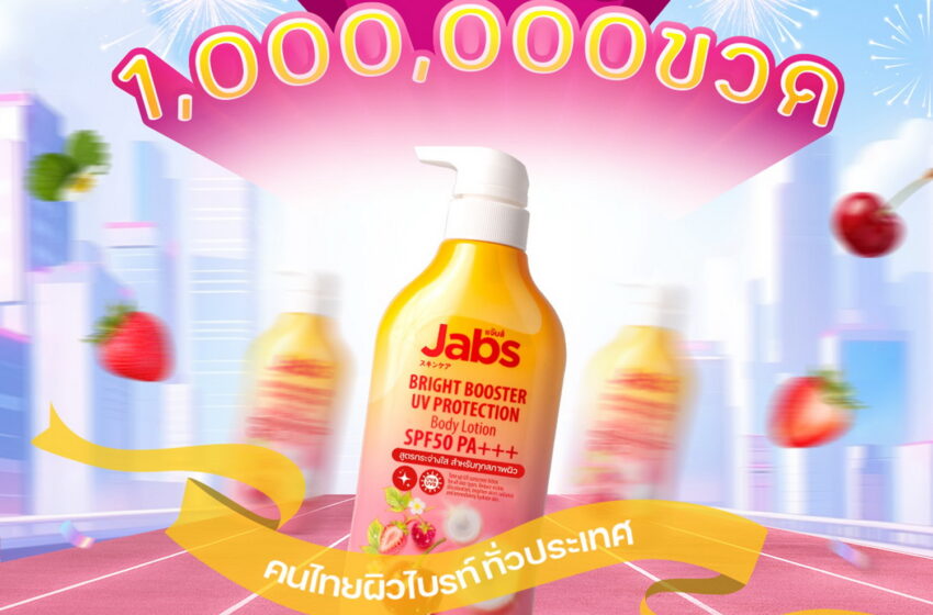  แจ๊บส์ ฉลองยอดขาย 1 ล้านชิ้น  “Jabs Bright Booster UV Protection Lotion”  จัดโปรหนัก 1แถม1