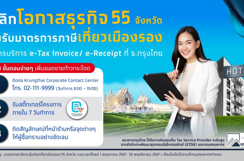  กรุงไทย ขานรับมาตรการลดหย่อนภาษีกระตุ้นท่องเที่ยวเมืองรอง ออกใบกำกับภาษีอิเล็กทรอนิกส์ ผ่าน Krungthai e-Tax Invoice / e-Receipt