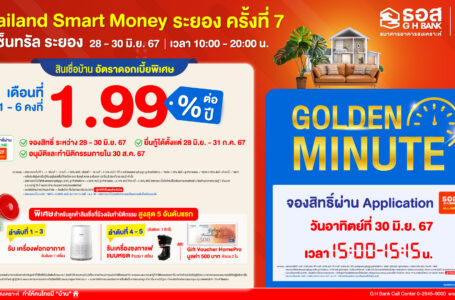 ธอส. นำโปรโมชันสินเชื่อบ้านอัตราดอกเบี้ยต่ำ 6 เดือนแรกเพียง 1.99% ต่อปี ร่วมงาน “Thailand Smart Money ระยอง ครั้งที่ 7”