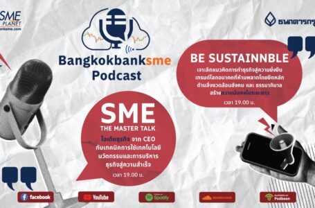 Bangkok Bank SME Podcast เปิดโลกธุรกิจ เพื่อนใหม่ ผ่านเรื่องราวเสียง กับ 2 รายการ