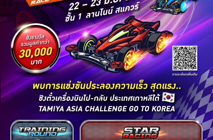  สายซิ่งห้ามพลาด! เดอะไนน์ เซ็นเตอร์ พระราม 9 ชวนชมแข่งขันประลองความเร็ว TAMIYA ASIA CHALLENGE GO TO KOREA