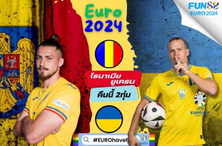ลุ้นรางวัล Limited Edition ในกิจกรรมทายผลฟุตบอลระหว่างโรมาเนีย พบ ยูเครน กับศึกฟุตบอลแห่งชาติยุโรป 2024 (ยูโร2024) กับกิจกรรม #EUROhaveFUN