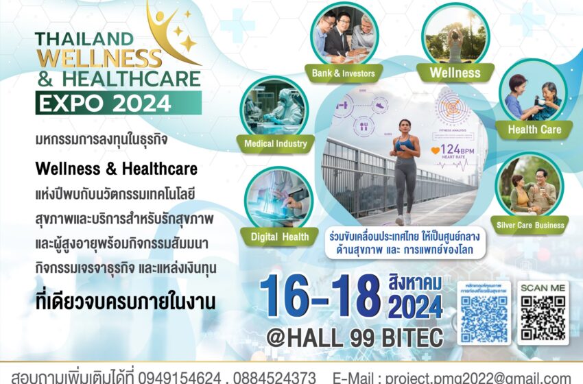  ยิ่งใหญ่และปังสุดของงานแฟร์สุขภาพที่ครบวงจรของเมืองไทย“Thailand wellness & Healthcare Expo ” 16-18 ส.ค.67 ฮอลล์ 99 ไบเทค บางนา