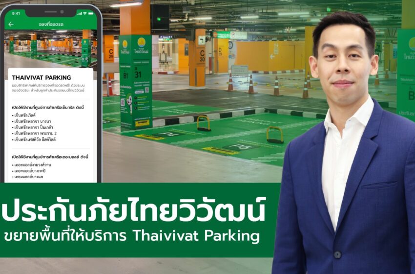  Thaivivat Parking ที่จอดรถอัจฉริยะ จอง จอดไว ไร้กังวลเรื่องที่จอดรถ เปิดใหม่ในห้างสรรพสินค้าเครือเดอะมอลล์ 3 สาขา