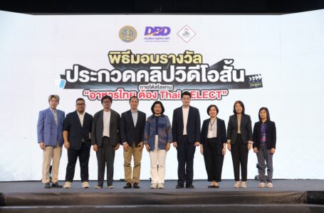 กรมพัฒนาธุรกิจฯ มอบรางวัลการประกวดให้ Content Creator ไทย 27 ราย  สร้างสรรค์ผลงานผ่านคลิปวิดีโอสั้น ภายใต้สโลแกน ‘อาหารไทย ต้อง Thai SELECT’