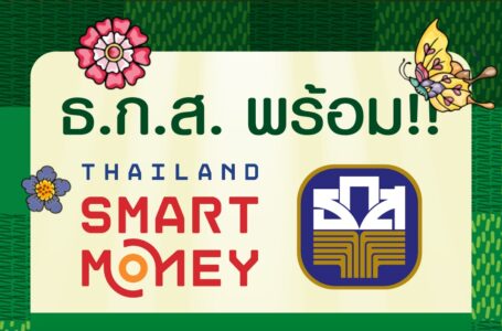ธ.ก.ส. จัดแคมเปญพิเศษบุก Thailand Smart Money ระยอง พร้อมรับสิทธิ์จุ่มมังแมว อาร์ตทอยสุดคิวท์