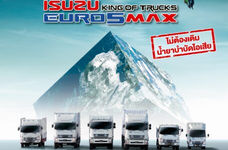 อีซูซุส่งรถบรรทุก ใหม่! ‘ISUZU KING OF TRUCKS EURO 5 MAX’