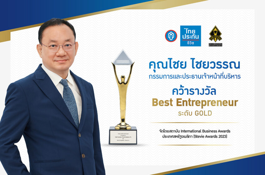  CEO ไทยประกันชีวิต คว้ารางวัล Best Entrepreneur ประจำปี 2023