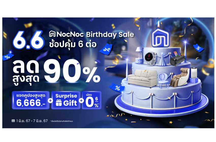  “NocNoc Make a Wish Birthday Party” วันเกิด 6.6 ปีนี้ NocNoc จัดให้ทุกคำขอ!