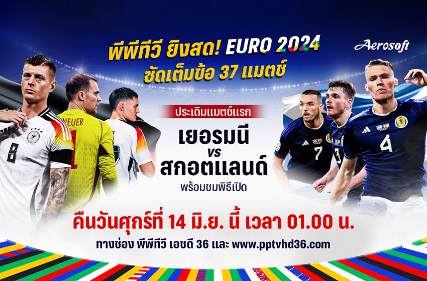  พีพีทีวี ร่วมถ่ายทอดสดศึกฟุตบอลยูโร 2024 ให้ชาวไทยชมฟรี! 37 แมตช์ ตลอดทัวร์นาเมนต์