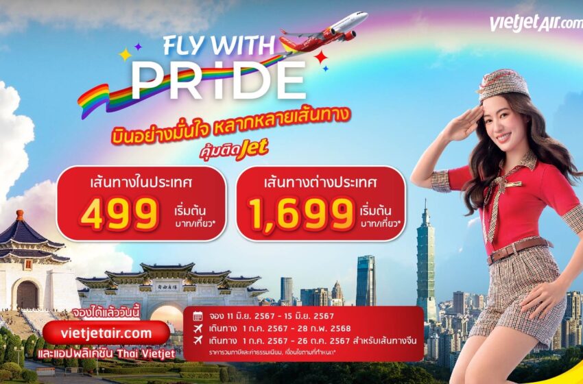  เวียตเจ็ทไทยแลนด์ฉลองเทศกาลไพรด์ ตั๋วเริ่มต้น 499 บาท