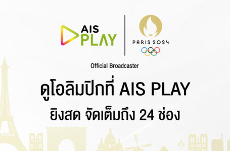 AIS เตรียมถ่ายทอดมหกรรมกีฬาโอลิมปิก เกมส์ ปารีส 2024 ในฐานะ Official Broadcaster ชมสดติดขอบสนาม