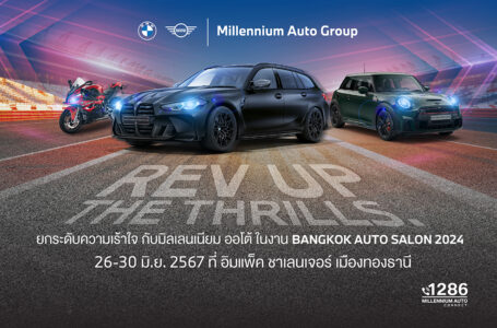 มิลเลนเนียม ‘REV UP THE THRILLS’ ยกระดับความเร้าใจในงาน ‘Bangkok Auto Salon 2024’