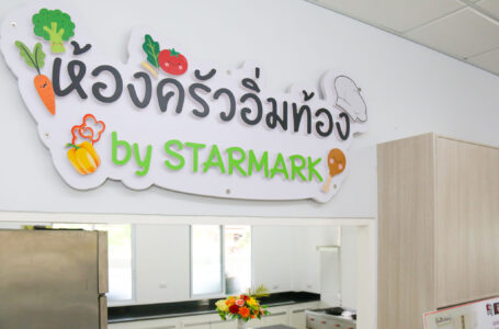 สตาร์มาร์ค ส่งมอบ “ห้องครัวอิ่มท้อง by STARMARK” ณ ศูนย์การศึกษาพิเศษ ประจำจังหวัดประจวบคีรีขันธ์ หน่วยบริการหัวหิน