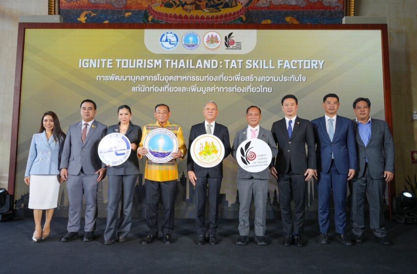  ก.ท่องเที่ยวฯ ผนึกกำลัง ก.แรงงาน และสภาอุตสาหกรรมท่องเที่ยว จัดกิจกรรม “IGNITE TOURISM THAILAND : TAT Skill Factory”