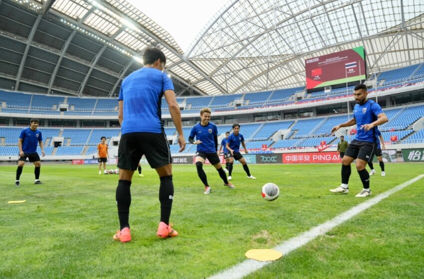  ทีมชาติไทย ซ้อมครั้งสุดท้ายก่อนชี้ชะตากับทีมชาติจีน