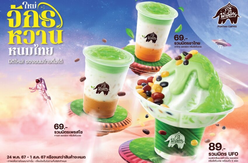  เปิดตัว “จักรหวานหนมไทย” Creative Thai Taste ล่าสุดจาก “พันธุ์ไทย”