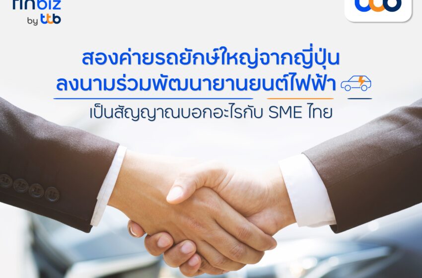  finbiz by ttb แนะโอกาสของ SME ไทย เมื่อสองค่ายรถยักษ์ใหญ่ญี่ปุ่นจับมือร่วมพัฒนายานยนต์ไฟฟ้า