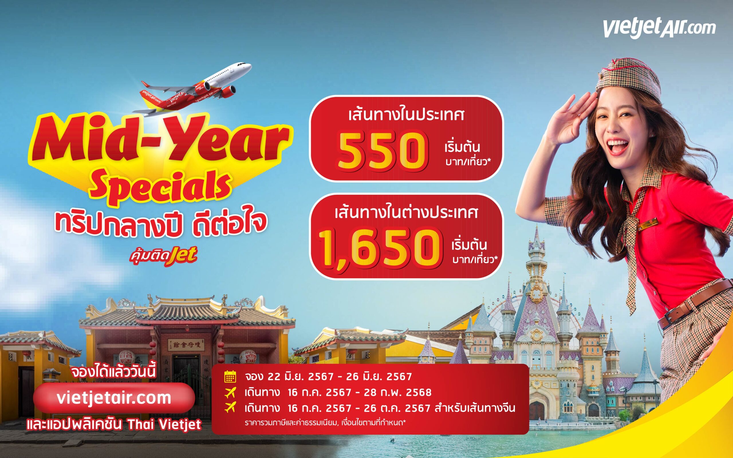 เวียตเจ็ทไทยแลนด์จัดโปรฯ ‘ทริปกลางปี ดีต่อใจ’ ตั๋วเริ่มต้น 550 บาท